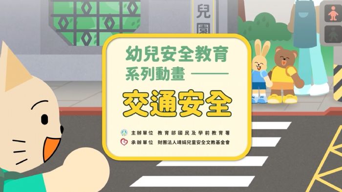 讓安全變成日常：幼兒園安全教材上線，陪孩子快樂學會保護自己